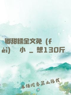 嬌卿甜糯全文免費(fèi)閱讀 小說